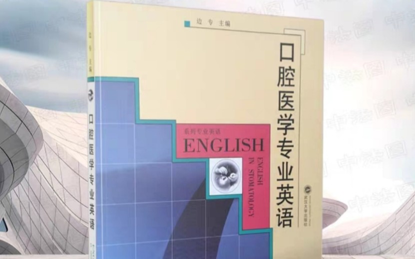 口腔医学专业英语 边专 第1单元3.1.2初始的微生物定植哔哩哔哩bilibili