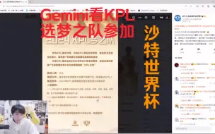 Video herunterladen: Gemini看KPL选梦之队去沙特世界杯，并谈及不会去做教练组