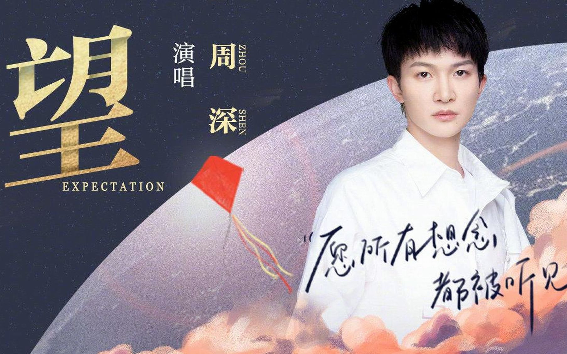 周深《望》| 开启2021春节节奏:绕几千里路,也望向归途