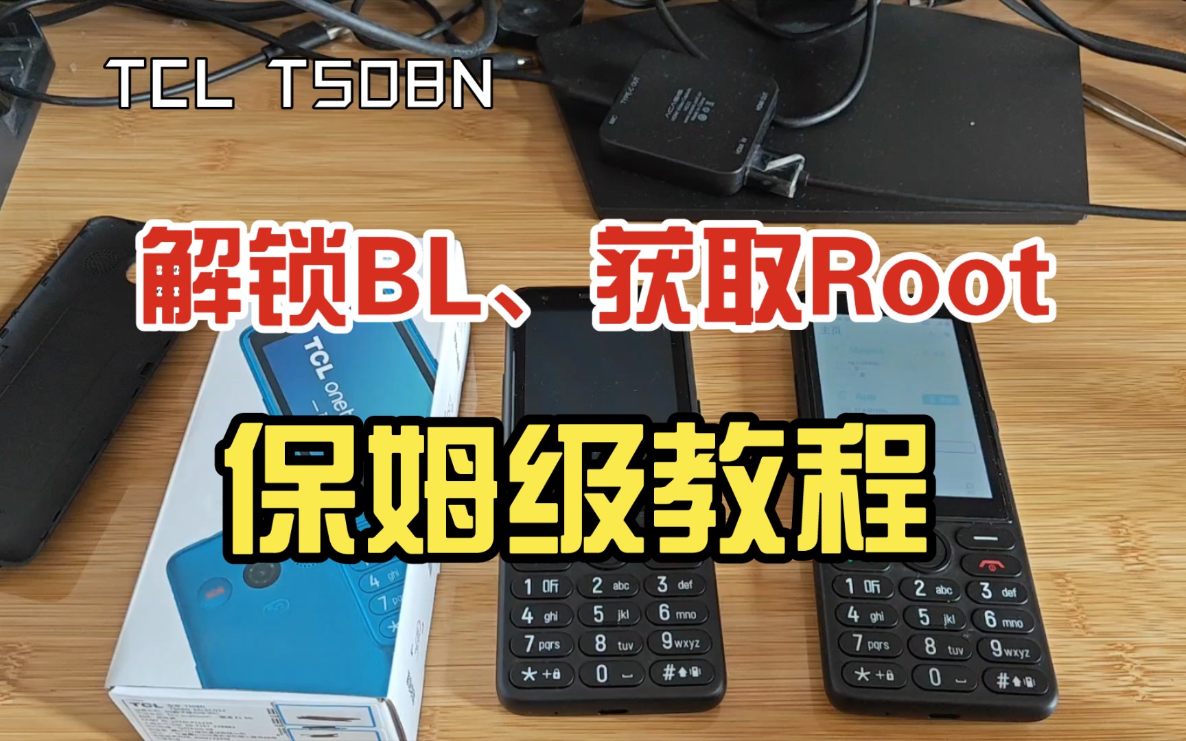 【教程】tcl t508n解锁bl、获取root保姆级教程及注意事项,5g老人机root教程,安装面具等