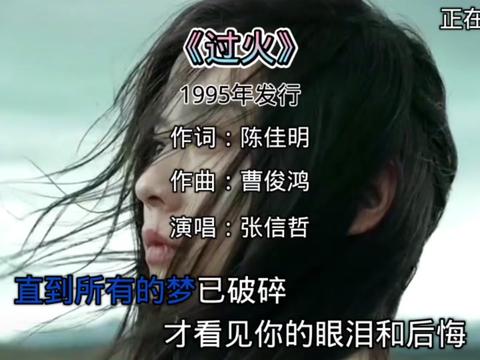 过火#过火张信哲