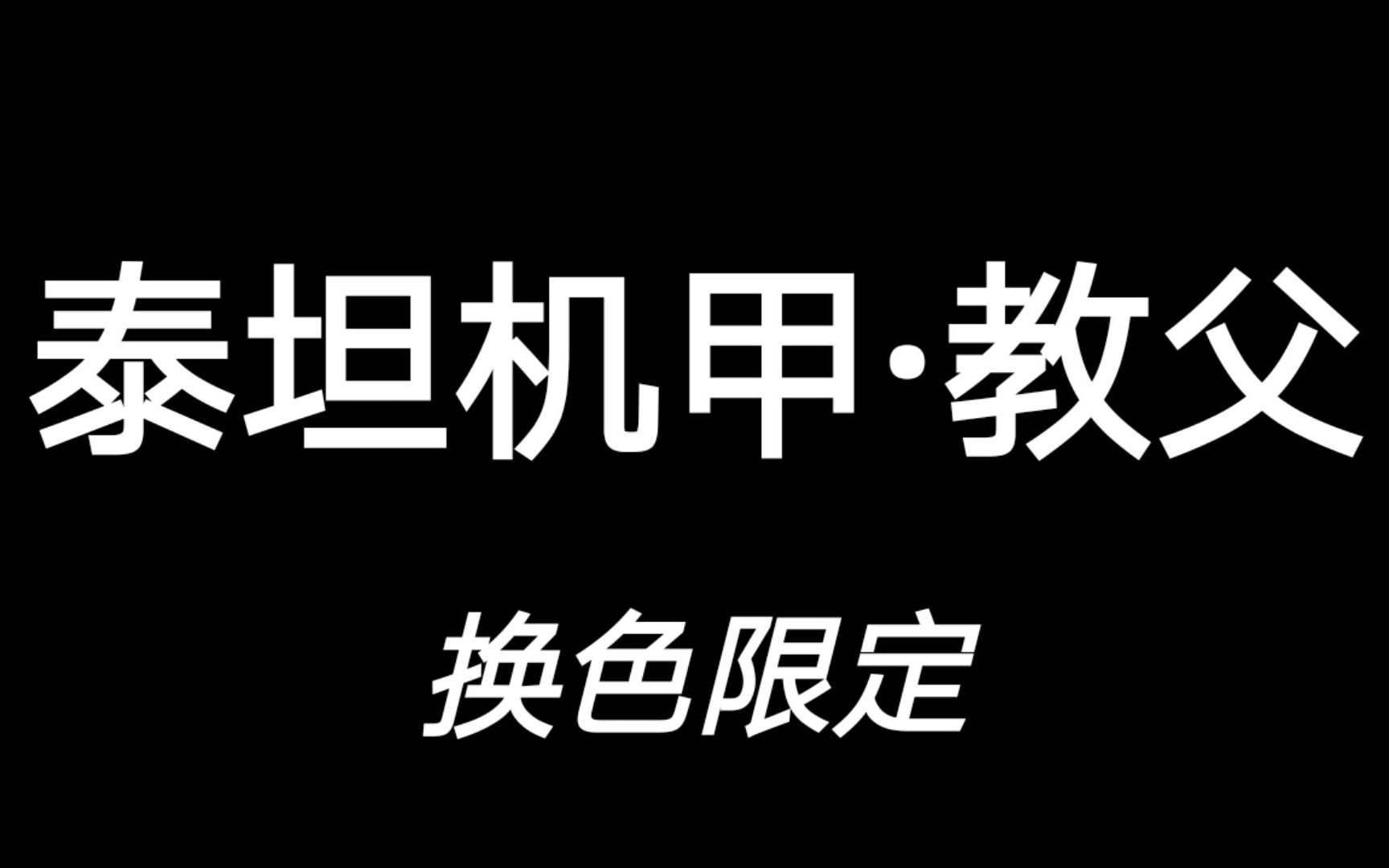 【崩坏3】完美还原等身泰坦机甲!~ 在线摁在地上摩擦的经历!!哔哩哔哩bilibili