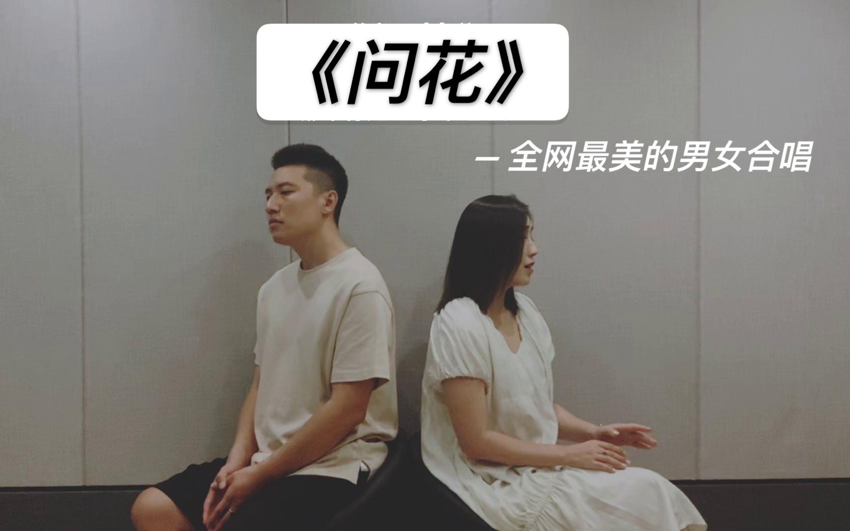 [图]白蛇2主题曲《问花》——“周深老师 您会翻我们的牌子么？”/好听有人的第36首