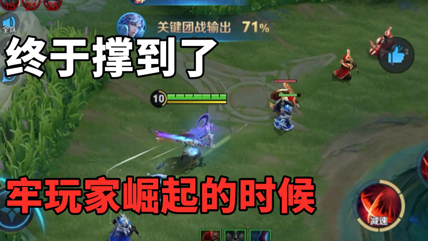 牢玩家崛起了，终于可以放心放权给他了