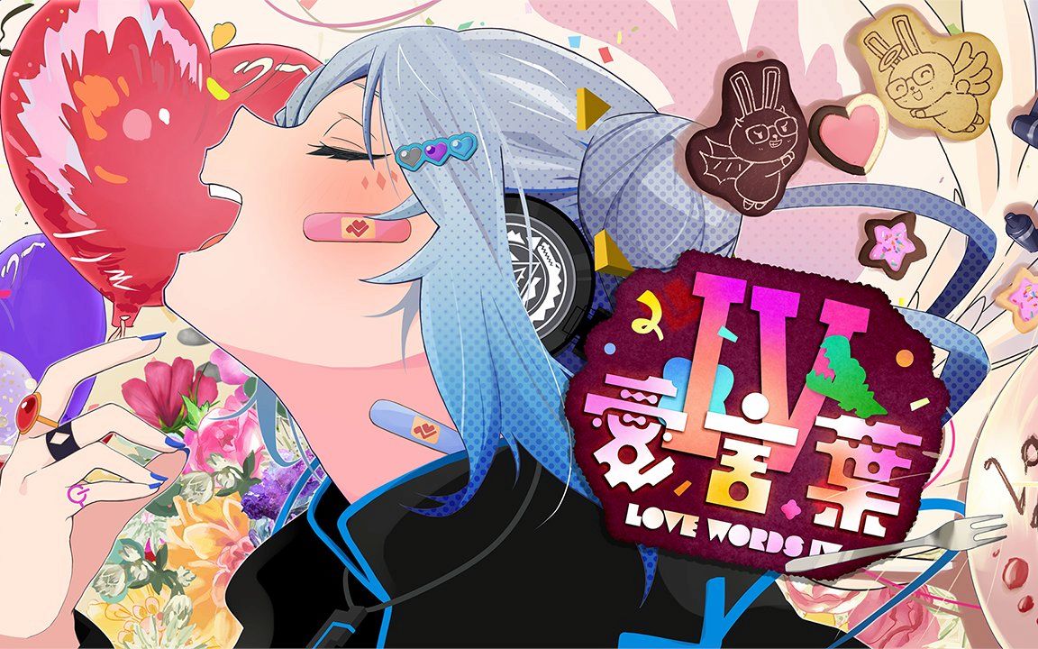 【翻唱】愛言葉Ⅳ / deco*27 feat.