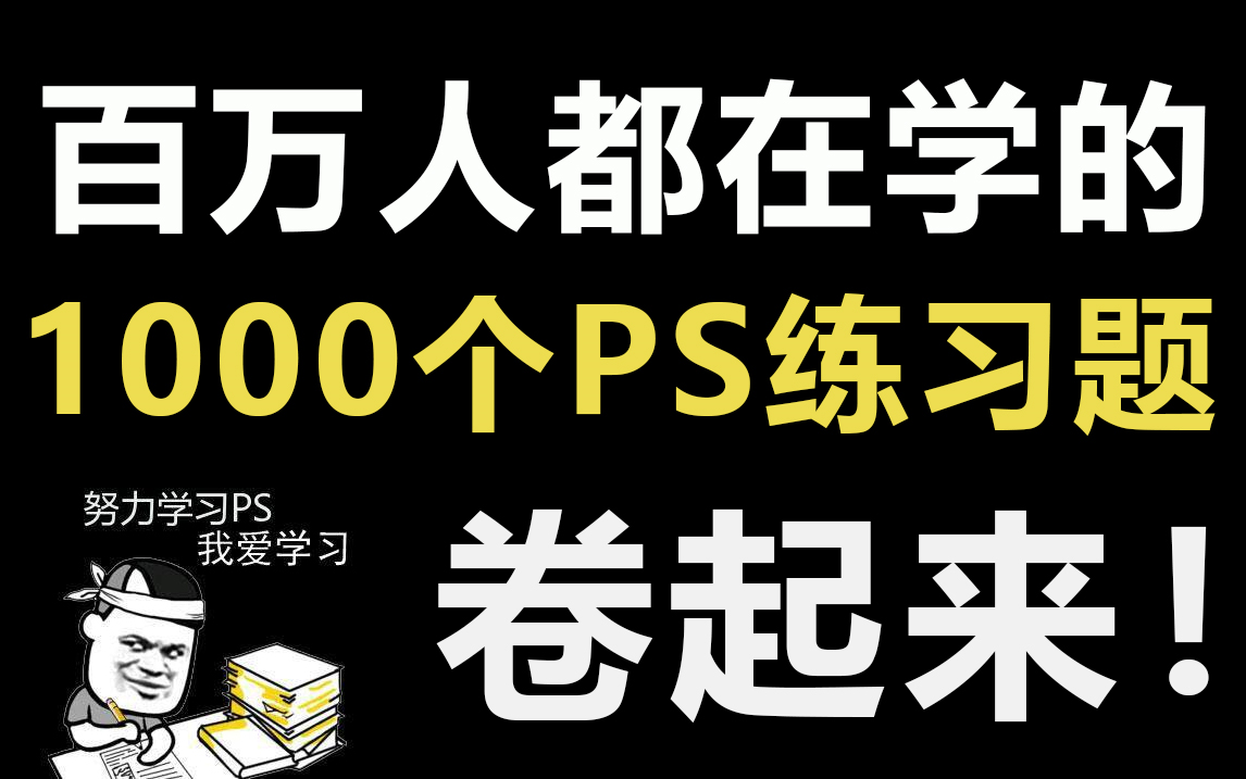 【PS技巧合集】全网百万收藏的1000个PS练习题,PS入门必备!哔哩哔哩bilibili