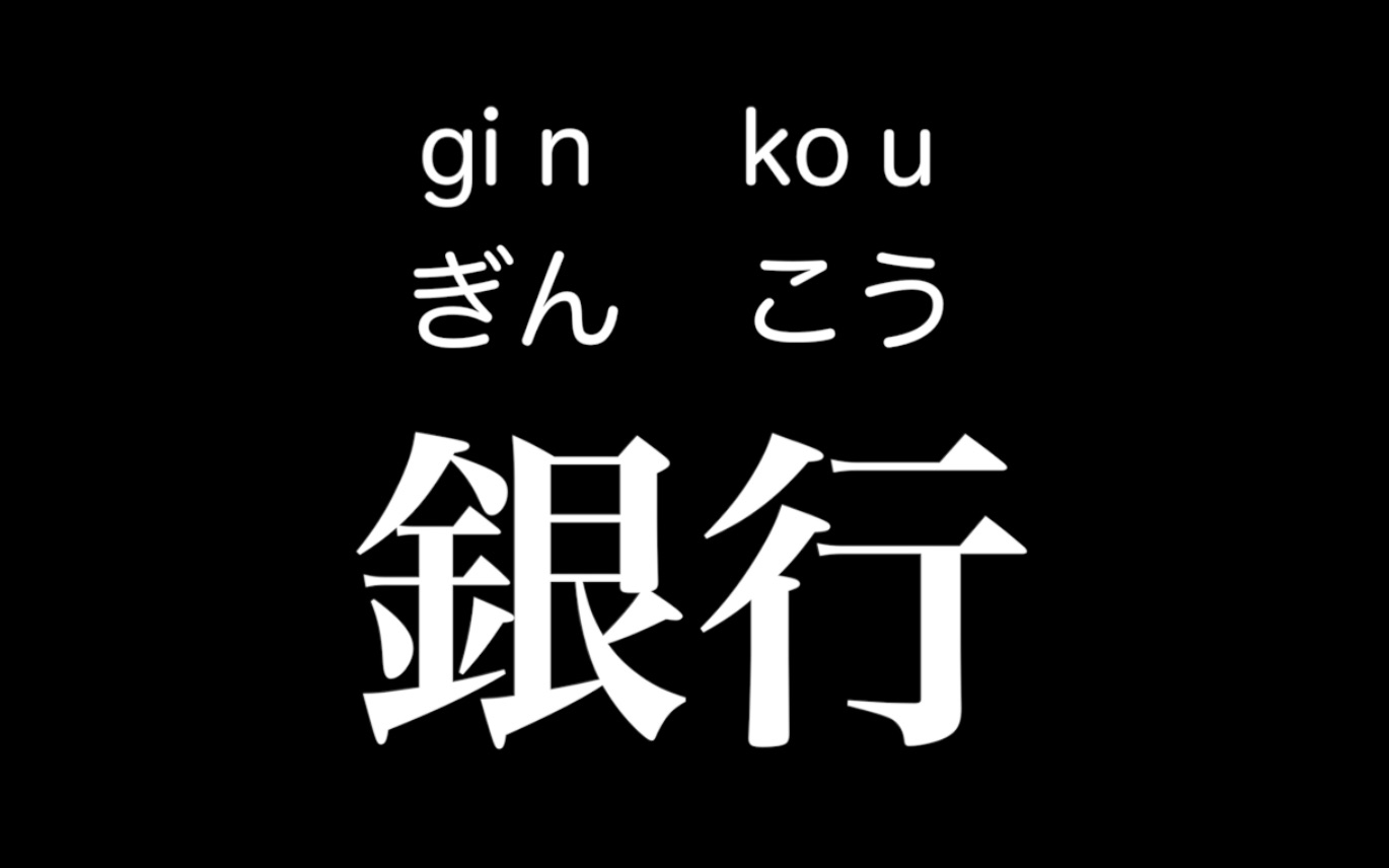 一天一黑木一日语 银行哔哩哔哩bilibili