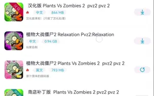 Скачать видео: 【PVZ2】来看看淘气侠上的一些PVZ2改版