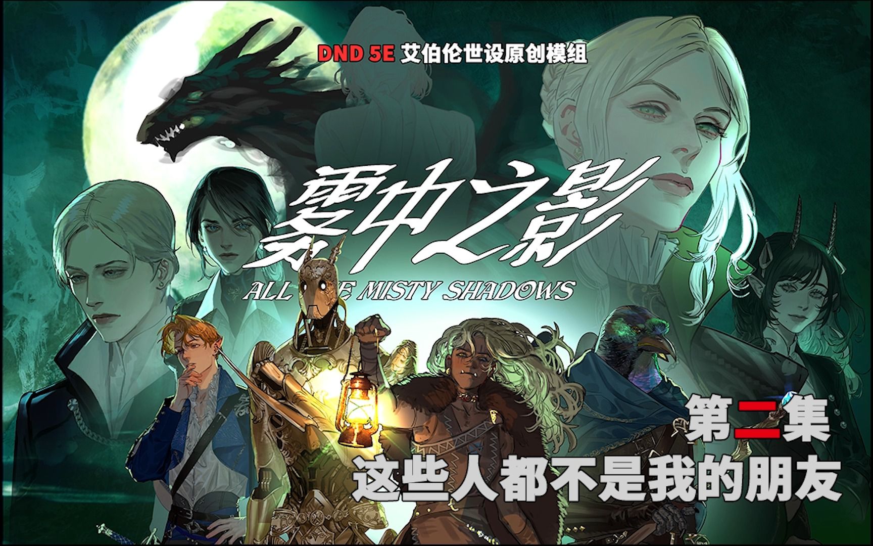 【DND5e】《雾中之影》第二集:这些人都不是我的朋友.剧情