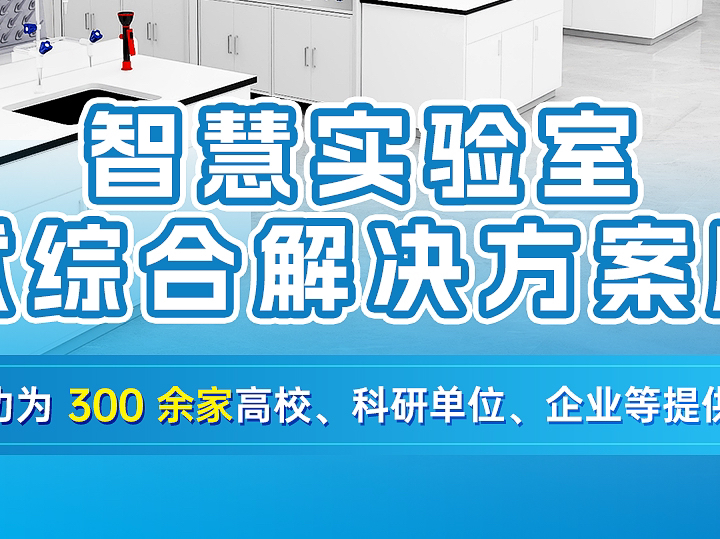 致力于通过提升实验室智能化、自动化水平,让科研场所更智能、让科研人员更专注、让科学服务更高效.#钒锝科技 #智慧实验室解决方案 #实验室设备 #实...