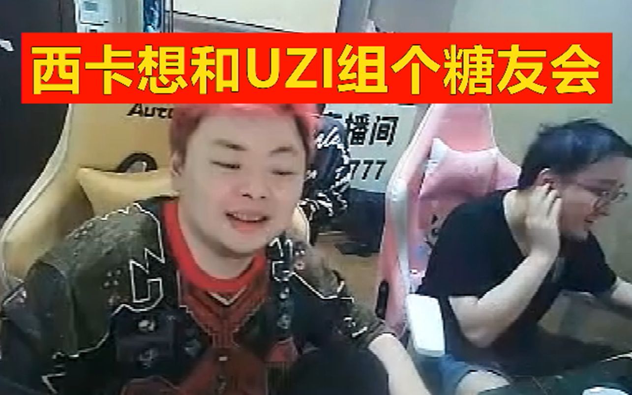 西卡想拉UZI组个糖友会:聚会先打一针胰岛素哔哩哔哩bilibili