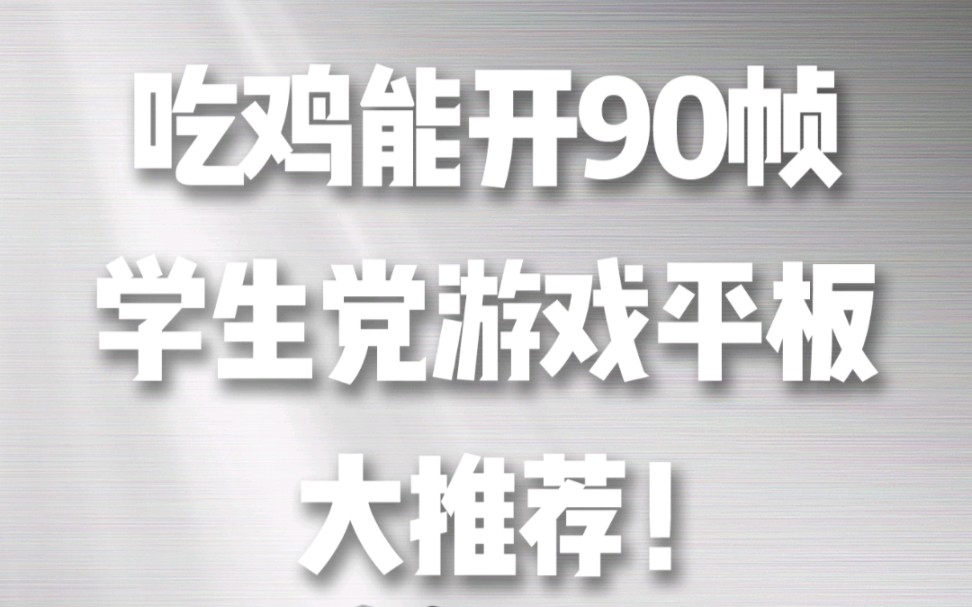 便宜又好用的3款平板,游戏党学生党追剧党必备! #手机 #学生党 #游戏哔哩哔哩bilibili