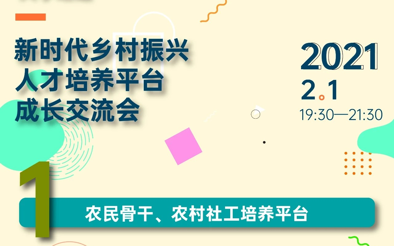 [图]大学之道-新时代乡村振兴人才培养平台成长交流会：第一讲农民骨干、农村社工培养平台乡村