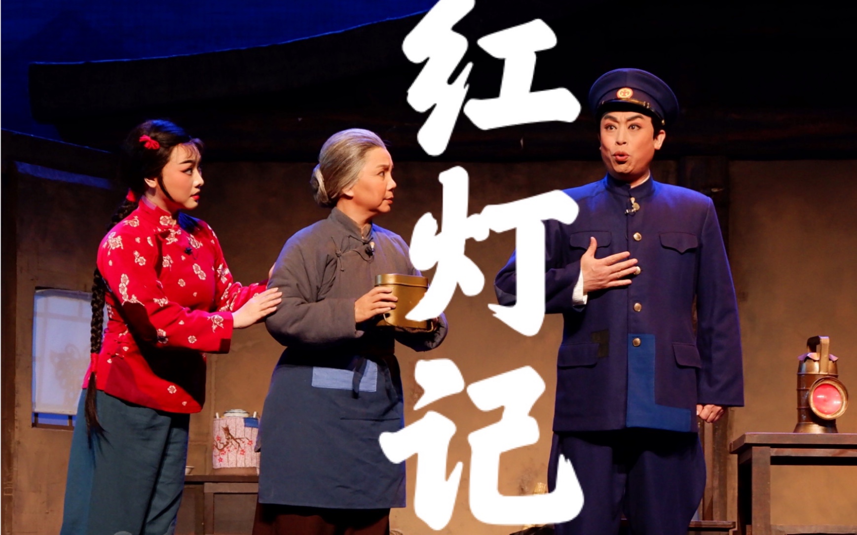 【红灯记】裴大爷的鸠山起码得是大佐级别吧 and 最帅"叛徒" 湖京最强