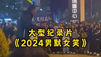 Télécharger la video: 大型纪录片《2024男默女笑》“2024又一位纯爱战士应声倒下，所以你告诉我什么是爱情？”