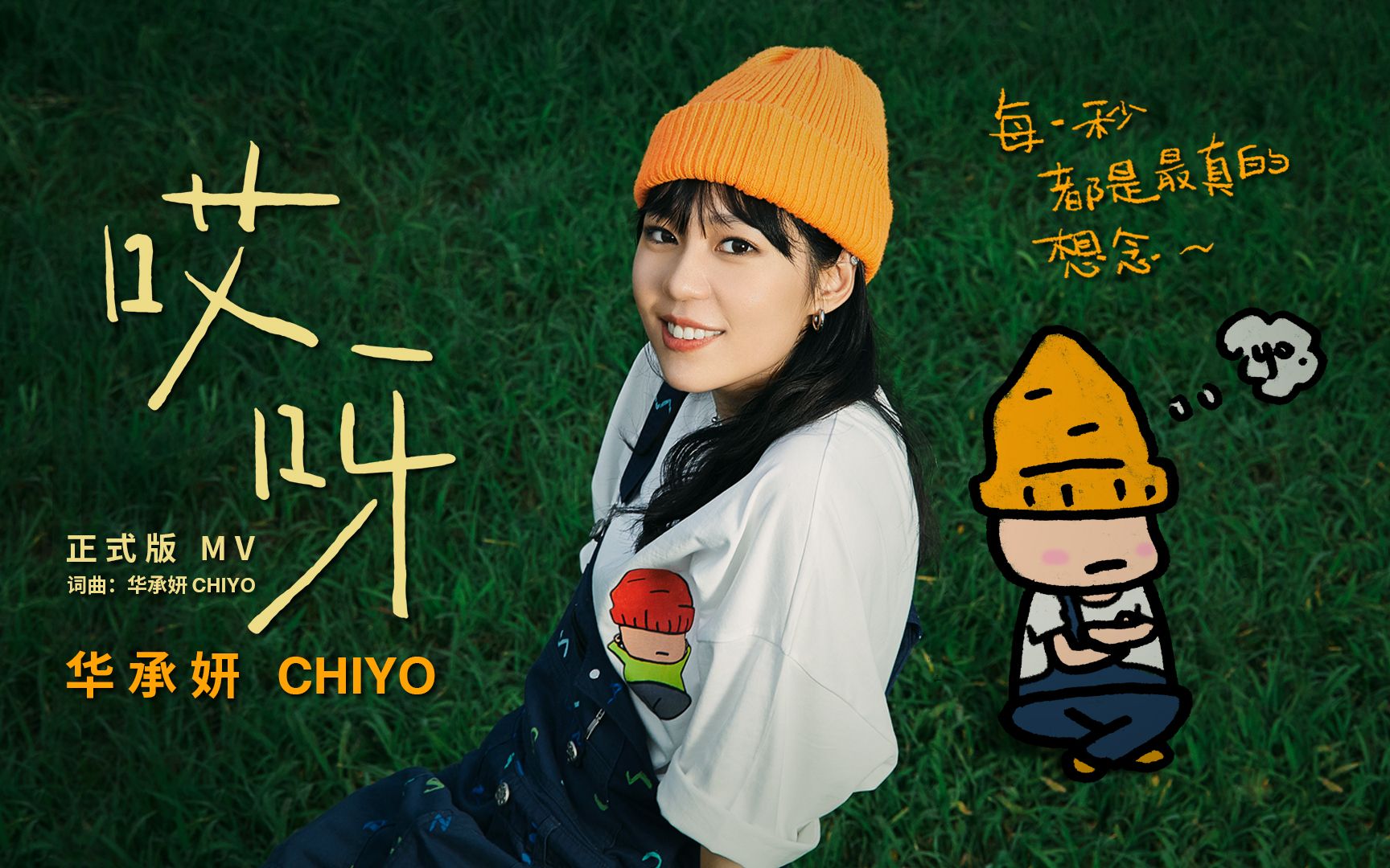 华承妍CHIYO《哎呀》正式版MV哔哩哔哩bilibili