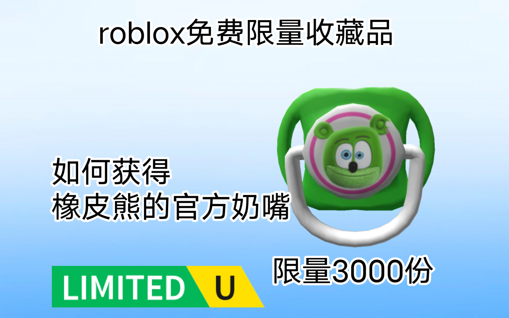 (免费限量收藏品)如何获得橡皮熊的官方奶嘴[roblox]网络游戏热门视频