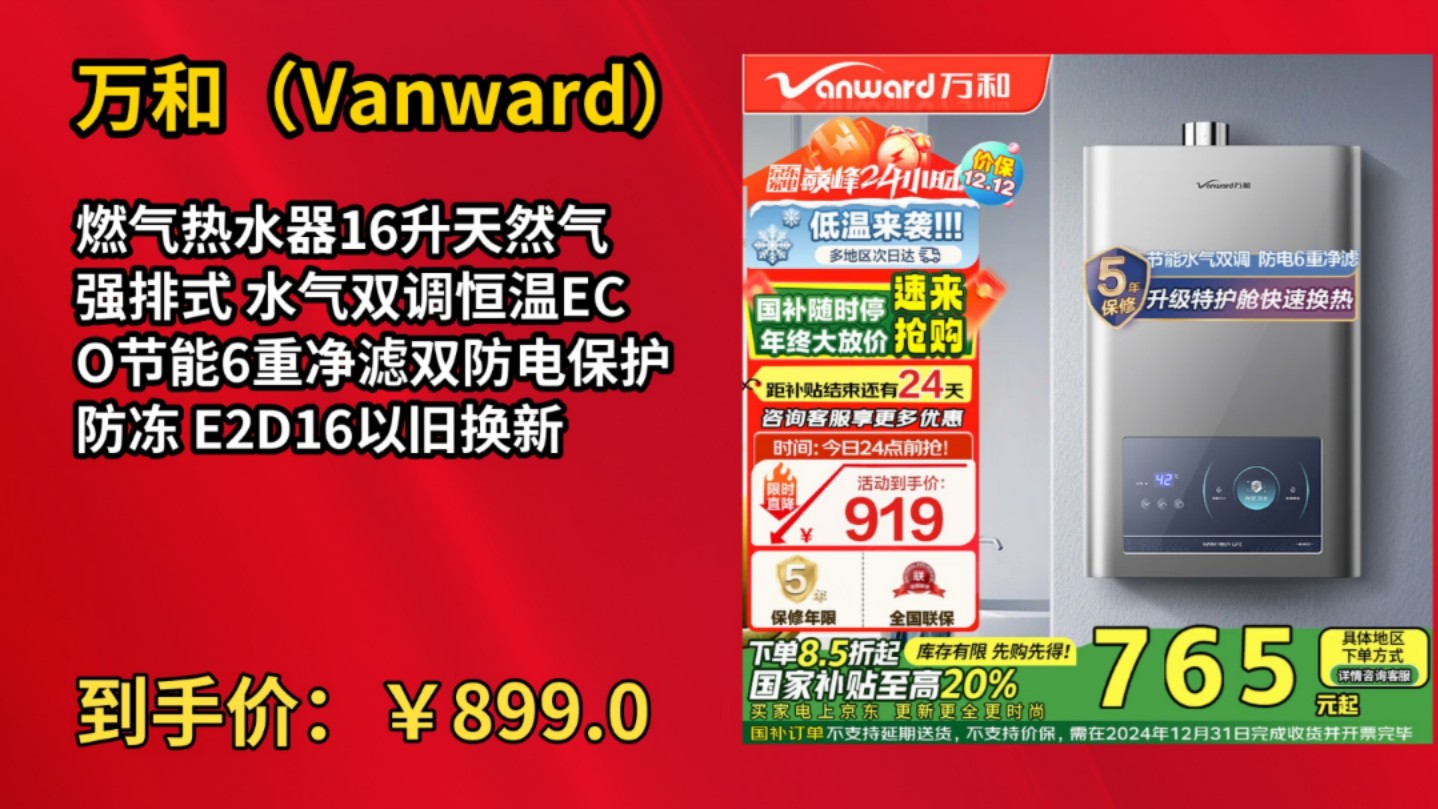 [155天新低]万和(Vanward)燃气热水器16升天然气 强排式 水气双调恒温ECO节能6重净滤双防电保护防冻 E2D16以旧换新哔哩哔哩bilibili