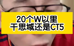 Download Video: 冤种说车<20个W以里干本田思域还是凯迪拉克CT5？>