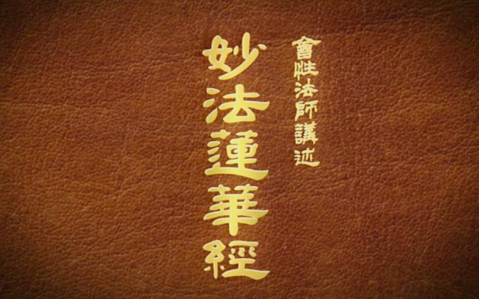 《妙法莲华经》会性法师讲述110集