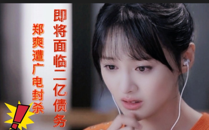 活动作品郑爽被广电封杀后即将面临二亿多债务