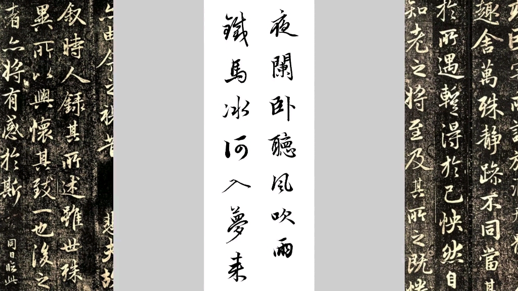 夜阑卧听风吹雨,铁马冰河入梦来.