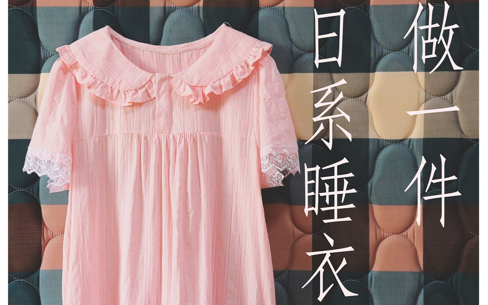 【服装制作|LIKI小葵】来自己做一件夏天的萝莉风睡衣吧哔哩哔哩bilibili