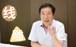 Download Video: 线雕是不是线材埋的越深，对面部松垂改善越明显？整形医生：错！