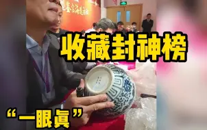 Download Video: 收藏封神榜之“一眼真”，宝友气愤现场直言，你们节目组要完了!