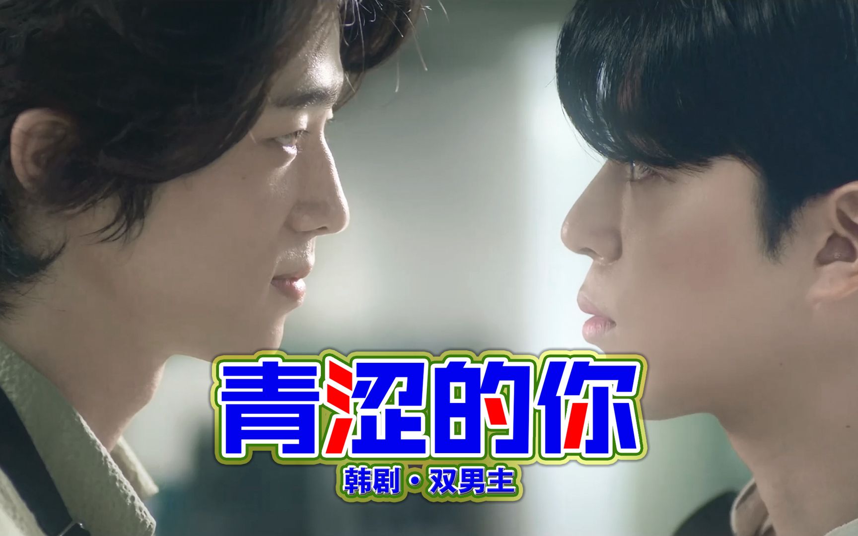 推荐韩国双男主电视剧《青涩的你》韩剧