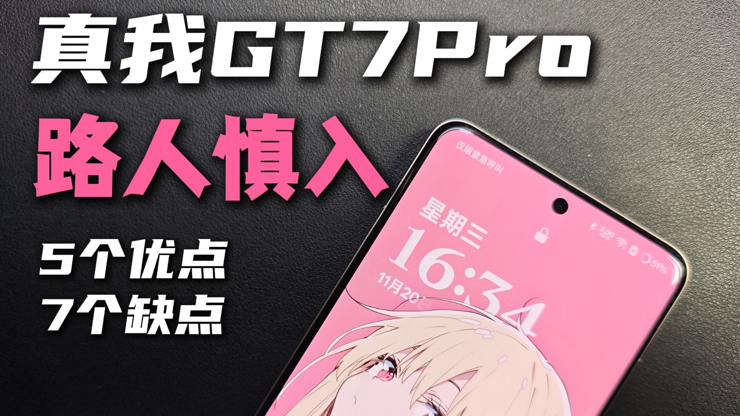 热度最低的旗舰真我GT7Pro,配置和一加13差不多,价格便宜一大截,为什么大家都不买?
