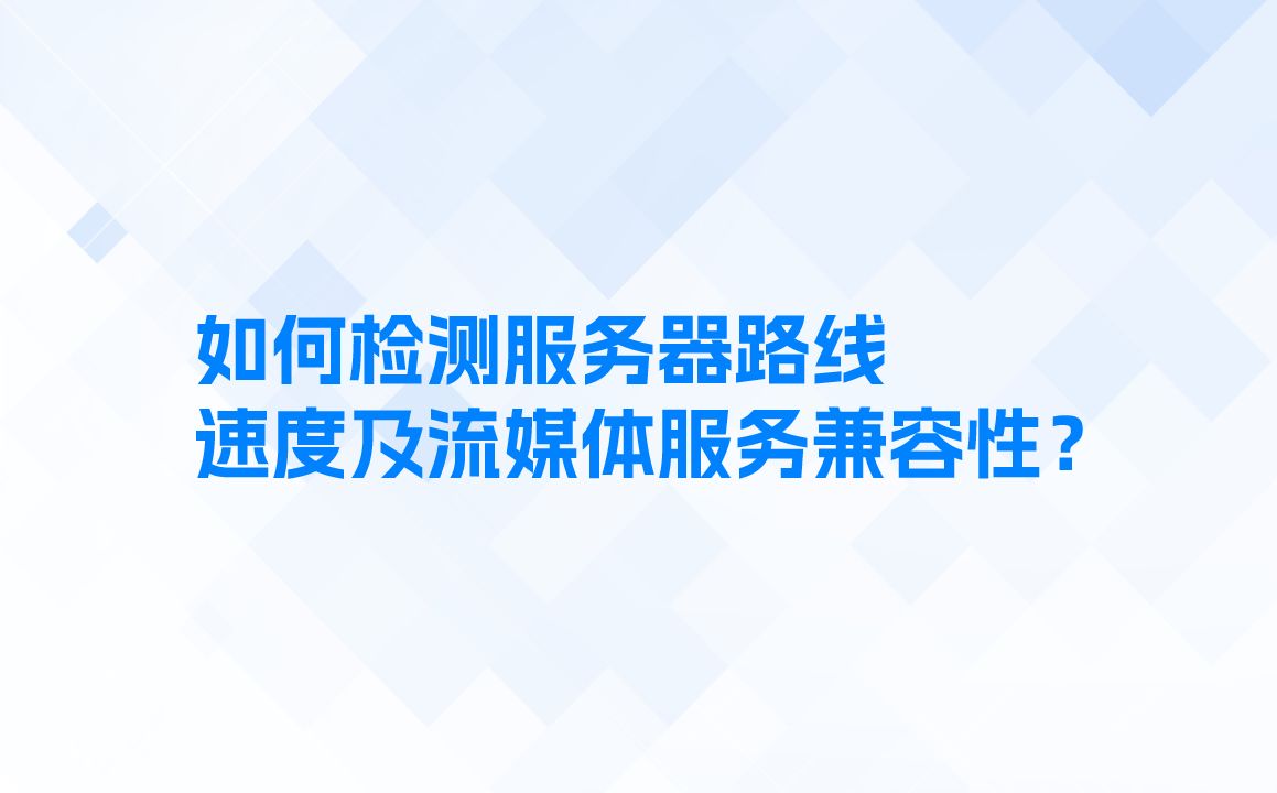 cn2服务器速度线路检测,流媒体解锁命令?