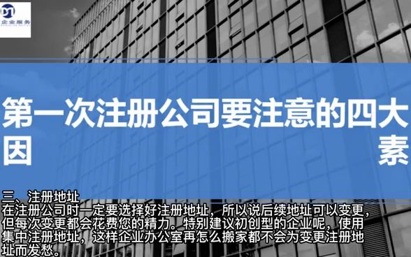 第一次注册公司要注意的四大因素哔哩哔哩bilibili