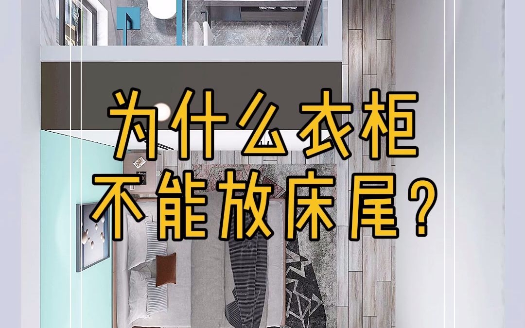 为什么不把衣柜放床尾?收纳翻倍的同时还增加了梳妆学习区!哔哩哔哩bilibili