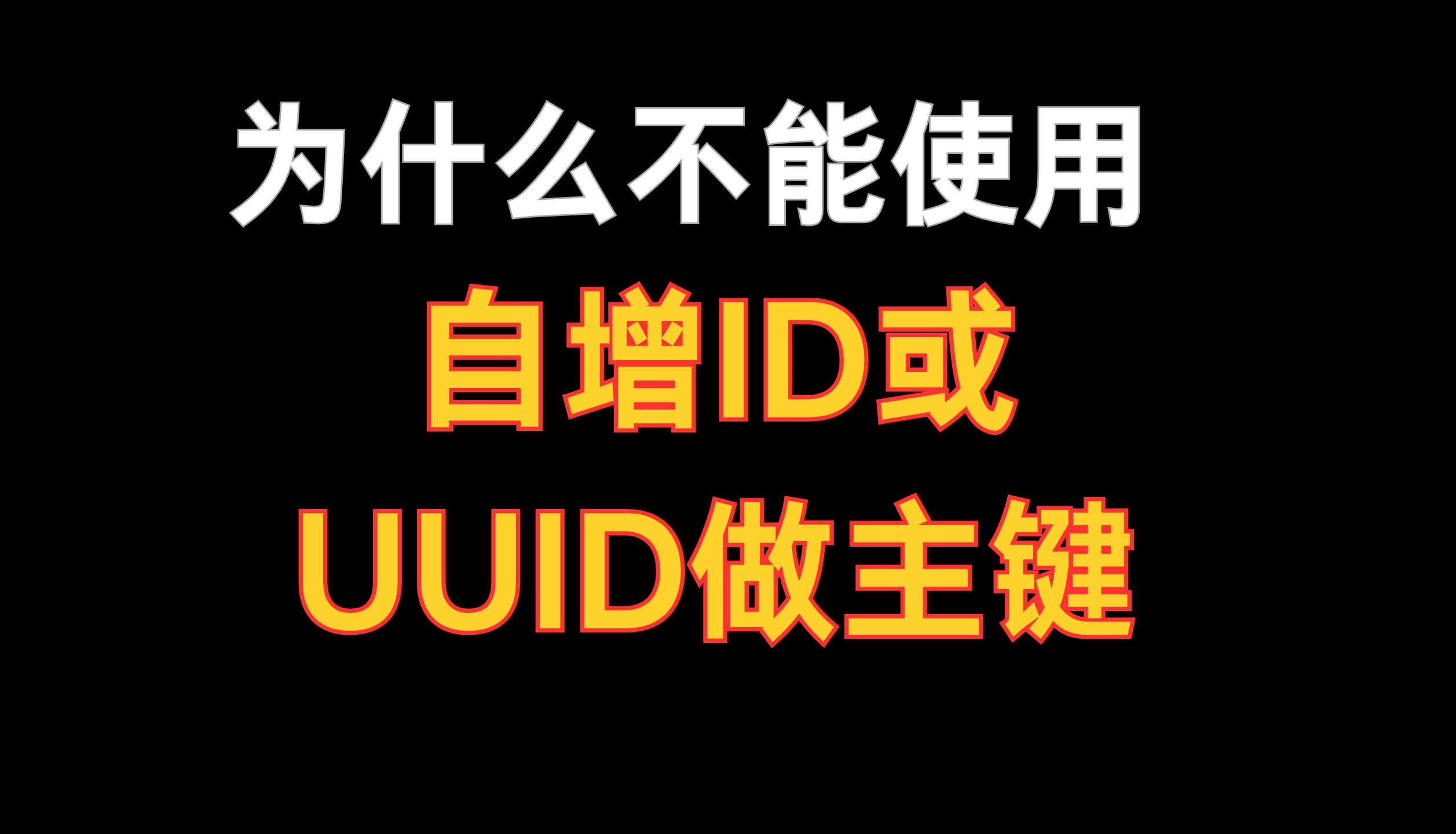 阿里二面:为什么不能使用自增ID或UUID做主键??问倒一大片!哔哩哔哩bilibili