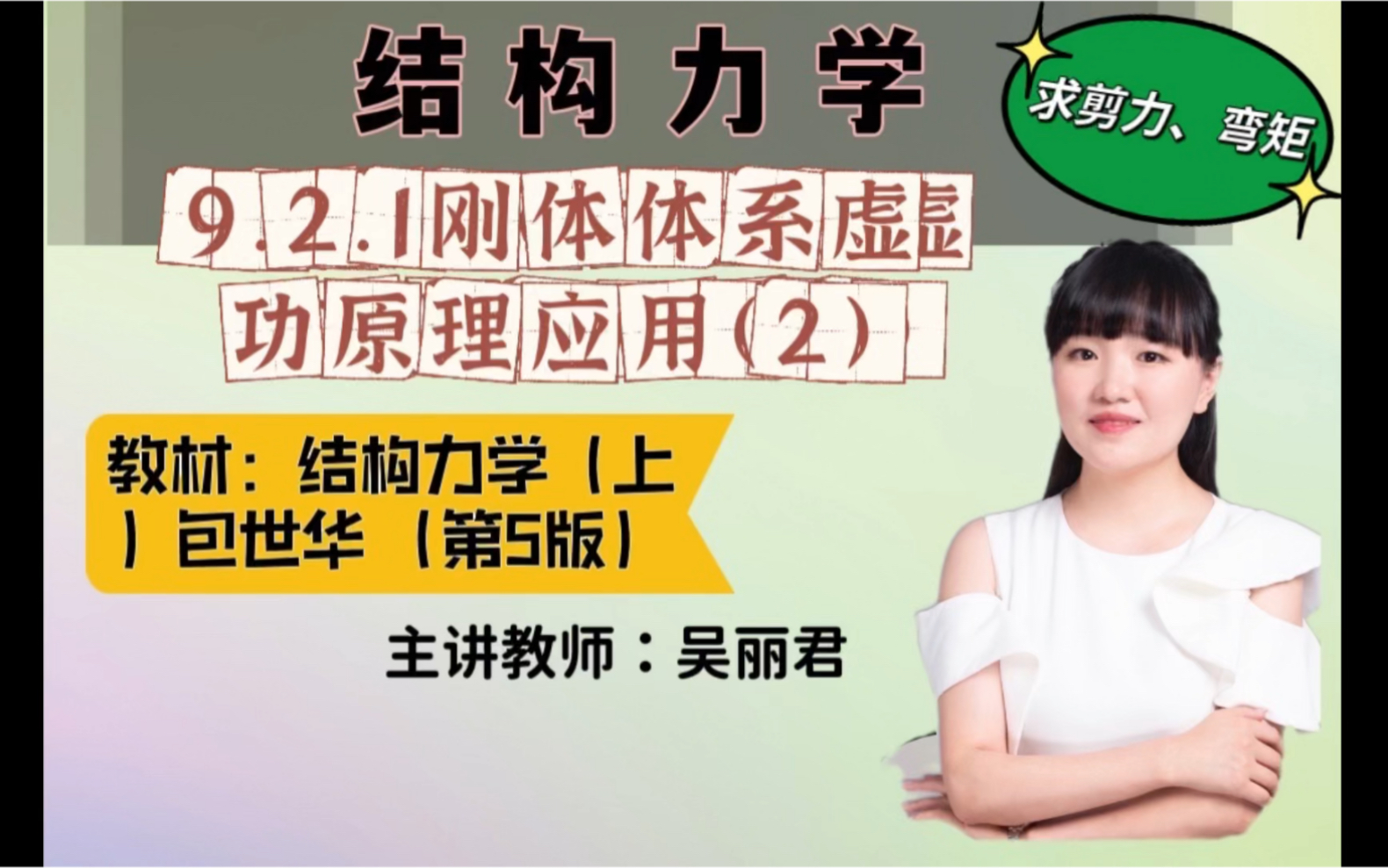 结构力学9.2.1刚体体系虚功原理的应用之求剪力和弯矩哔哩哔哩bilibili