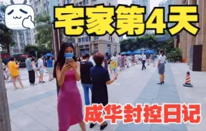 Tải video: 成华封控日记-四