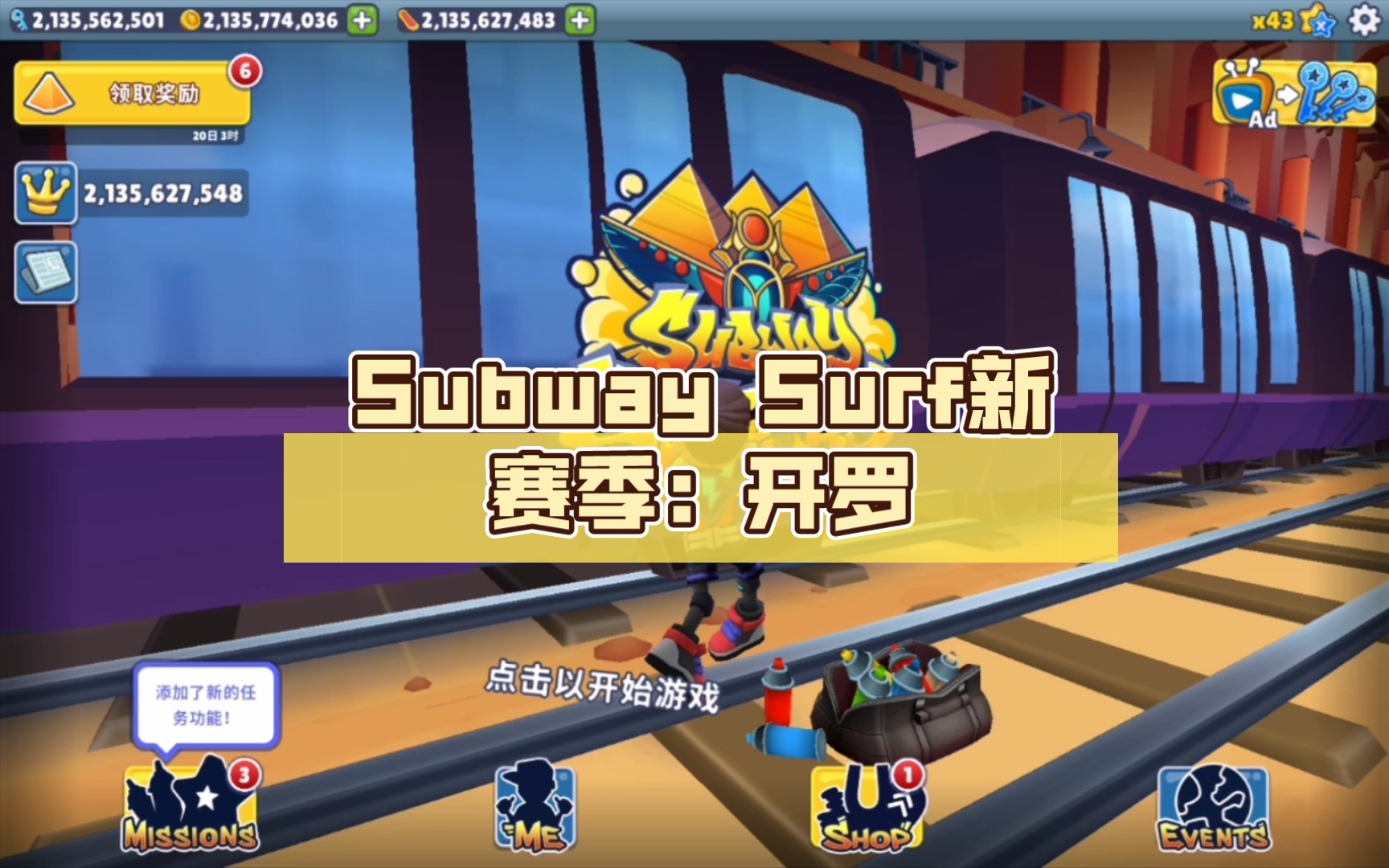 [图]Subway Surf新赛季：开罗（附带链接）