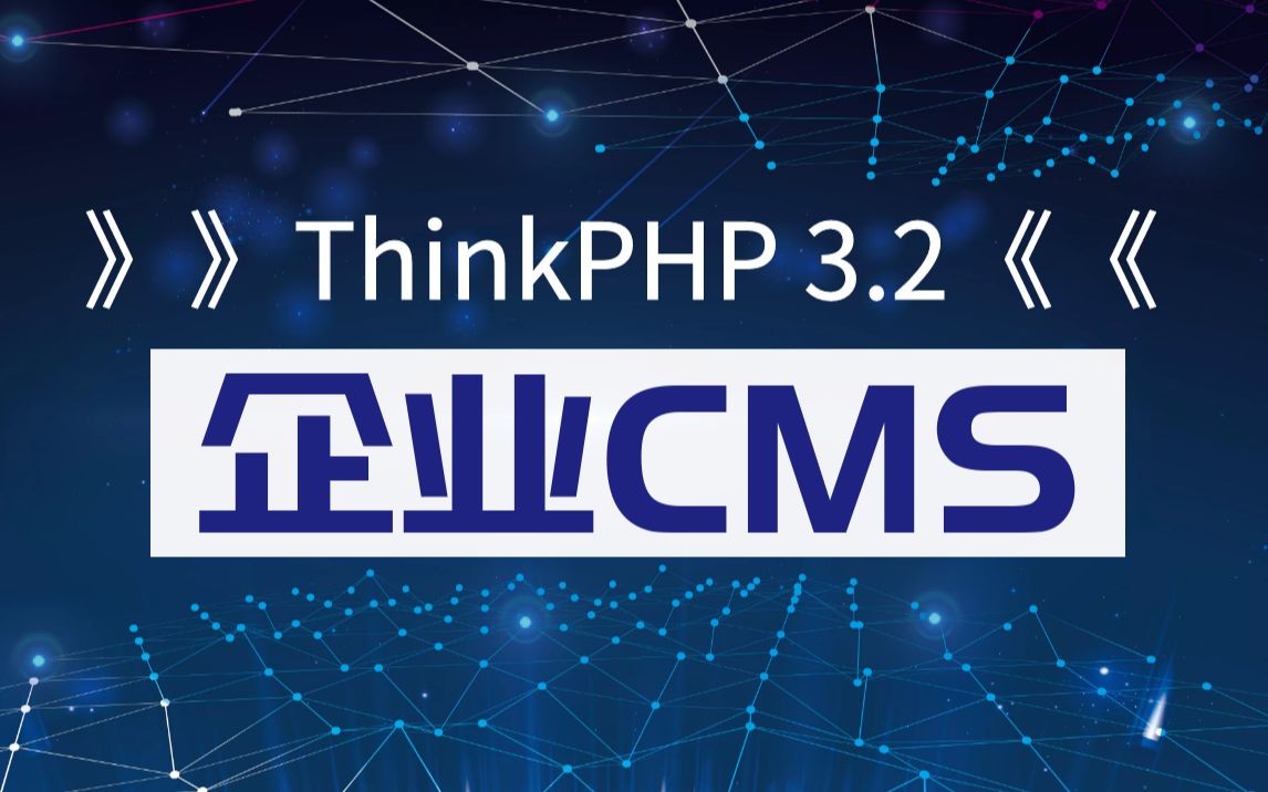 ThinkPHP企业CMS项目实战哔哩哔哩bilibili