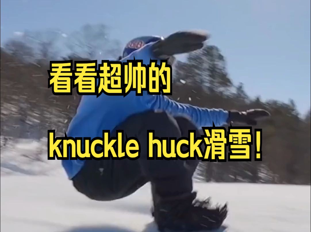 看看超帅的knuckle huck滑雪!哔哩哔哩bilibili