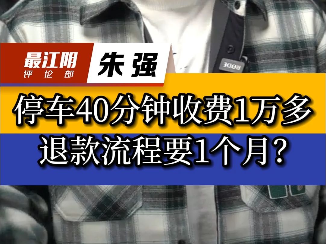 停车40分钟收费1万多 退款流程要1个月?哔哩哔哩bilibili