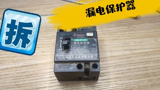 拆解漏电保护器看看小小的东西如何保护你家用电安全的