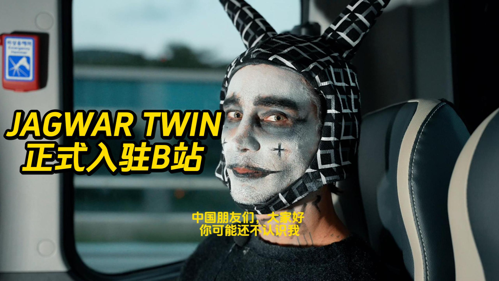 你可能不认识我，但可能听过我的歌——我是Jagwar Twin