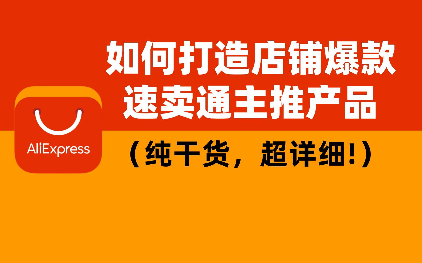 速卖通如何打造店铺爆款?进行主推!(纯干货,超详细!)哔哩哔哩bilibili