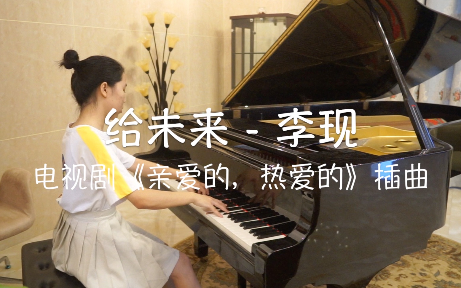 钢琴cover|给未来 李现|《亲爱的,热爱的》插曲哔哩哔哩bilibili