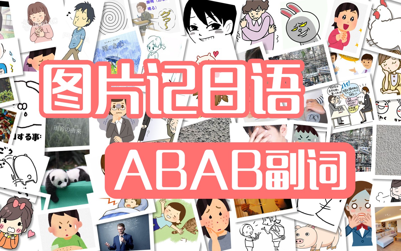 速记日语25个ABAB副词!哔哩哔哩bilibili