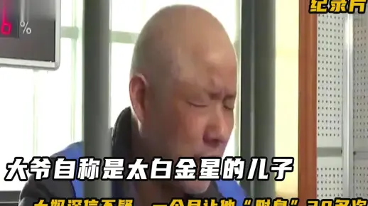 大爷称是太白金星儿子，大妈深信不疑，一个月让他“附身”30多次