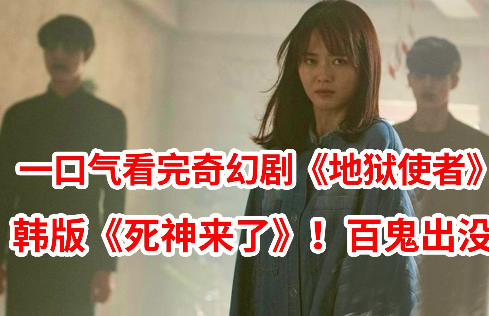 韩版《死神来了》!地狱使者入侵人界!一口气看完奇幻剧《地狱使者》