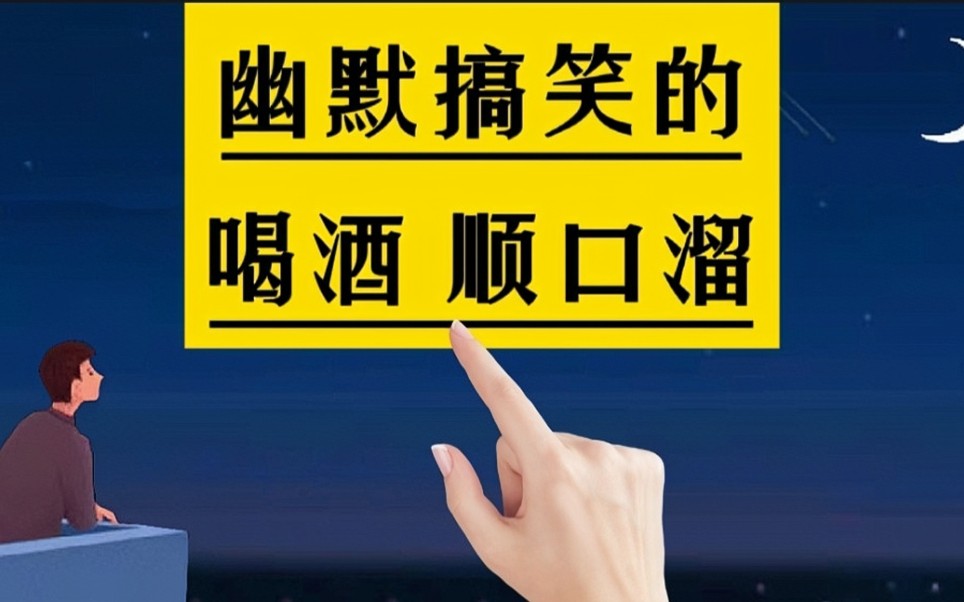 幽默搞笑,经典押韵的喝酒顺口溜,你也能整两句吗?#社交#应酬#情感#酒桌文化#酒局#劝酒哔哩哔哩bilibili