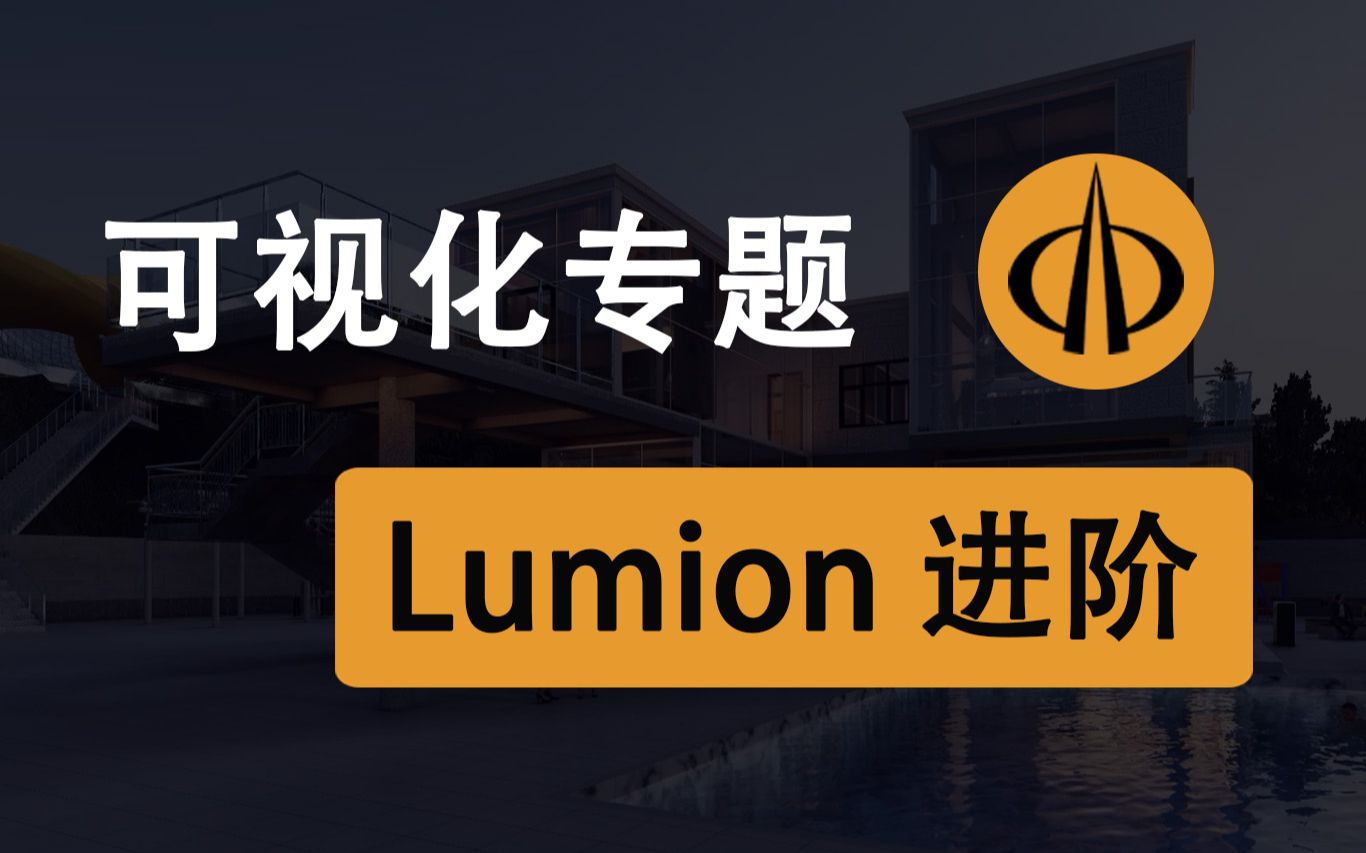 【八建BIM】BIM专题培训 第十节 Lumion进阶课哔哩哔哩bilibili